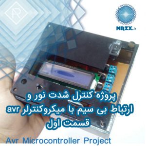 پروژه کنترل شدت نور و ارتباط بی سیم با میکروکنترلر avr - قسمت اول