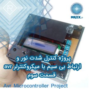 پروژه کنترل شدت نور و ارتباط بی سیم با میکروکنترلر avr - قسمت سوم