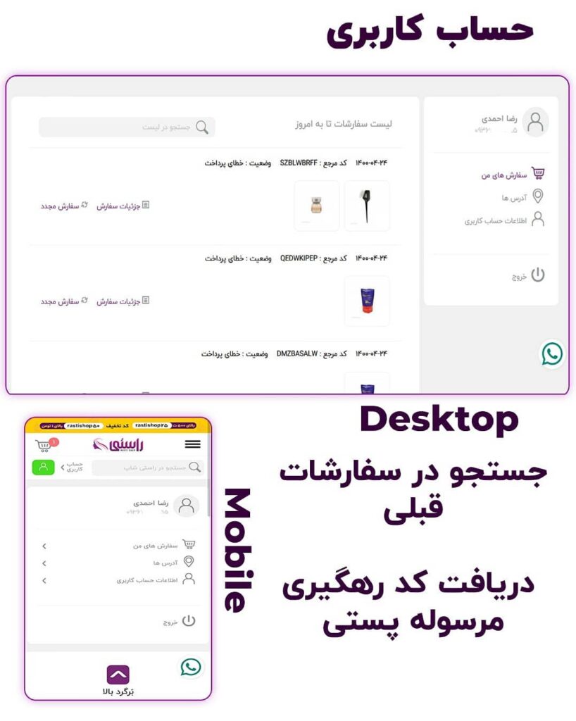 حساب کاربری مشتری وبسایت راستی شاپ - طراحی توسط رضا احمدی
