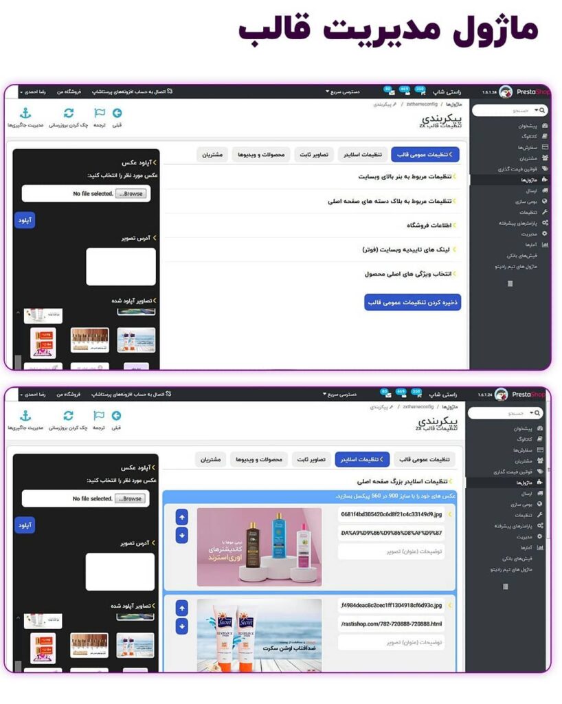 ماژول مدیریت قالب وبسایت راستی شاپ - طراحی توسط رضا احمدی