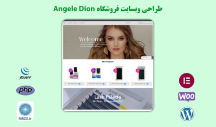 طراحی سایت angele dion فروشگاه