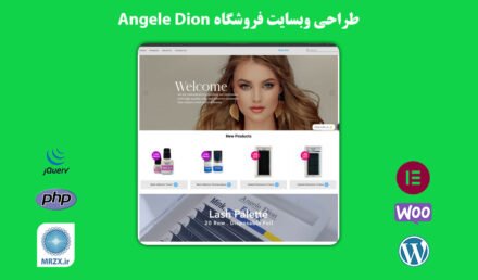 طراحی سایت angele dion فروشگاه