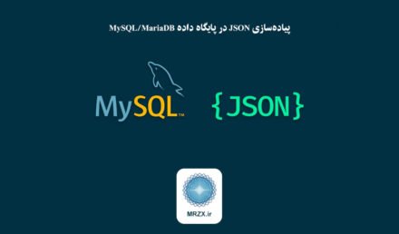پیاده‌سازی JSON در MySQL/MariaDB